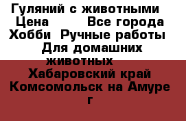 Гуляний с животными › Цена ­ 70 - Все города Хобби. Ручные работы » Для домашних животных   . Хабаровский край,Комсомольск-на-Амуре г.